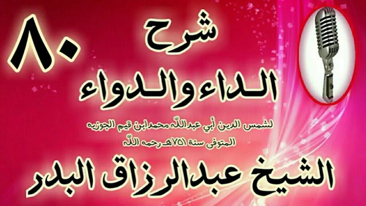 80 - شرح الداء والدواء"  فهذا الحب لا ينكر ولا يذم، بل هو أحمد أنواع الحب" الشيخ عبد الرزاق البدر