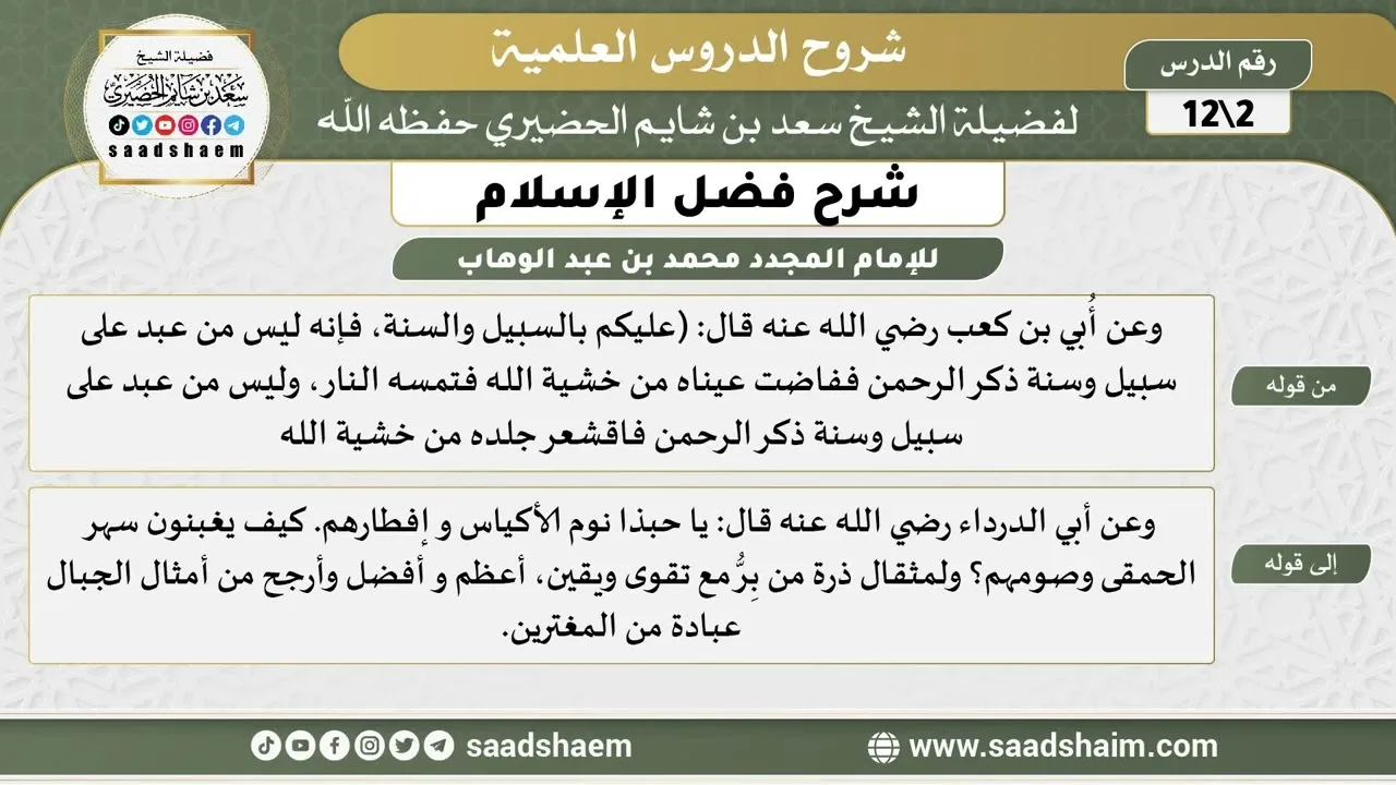 شرح فضل الإسلام (02) الشرح الأول - الشيخ سعد بن شايم الحضيري