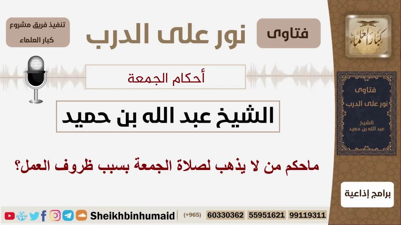 ماحكم من لا يذهب لصلاة الجمعة بسبب ظروف العمل؟ الشيخ ابن حميد - مشروع كبار العلماء