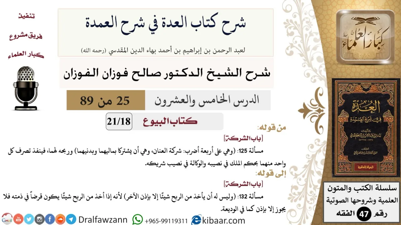 25 من 89|شرح العدة في شرح العمدة|البيوع|باب الشركة|صالح الفوزان|الفقه|كبار العلماء