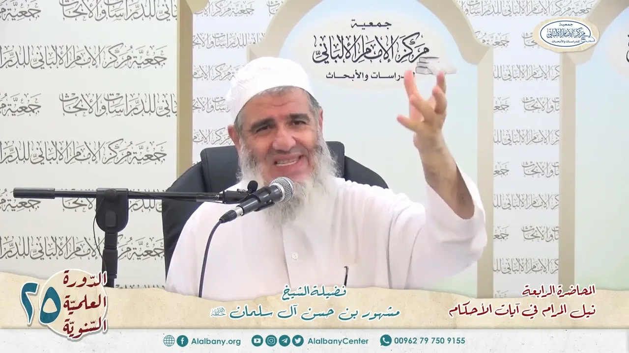 المحاضرة الرابعة//شرح ٱيات الأحكام // الدورة العلمية الخامسة والعشرين