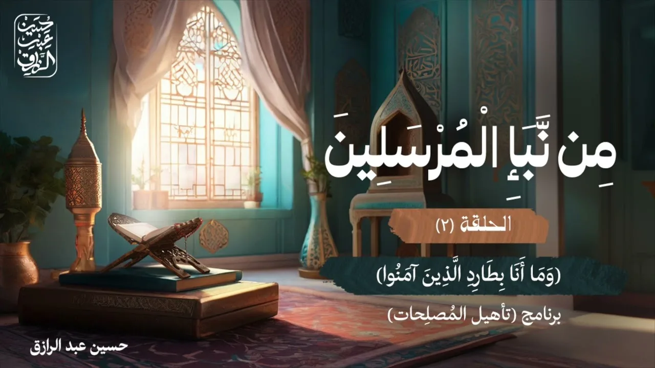 من نبأ المرسلين (٢) | برنامج تأهيل المُصلِحات