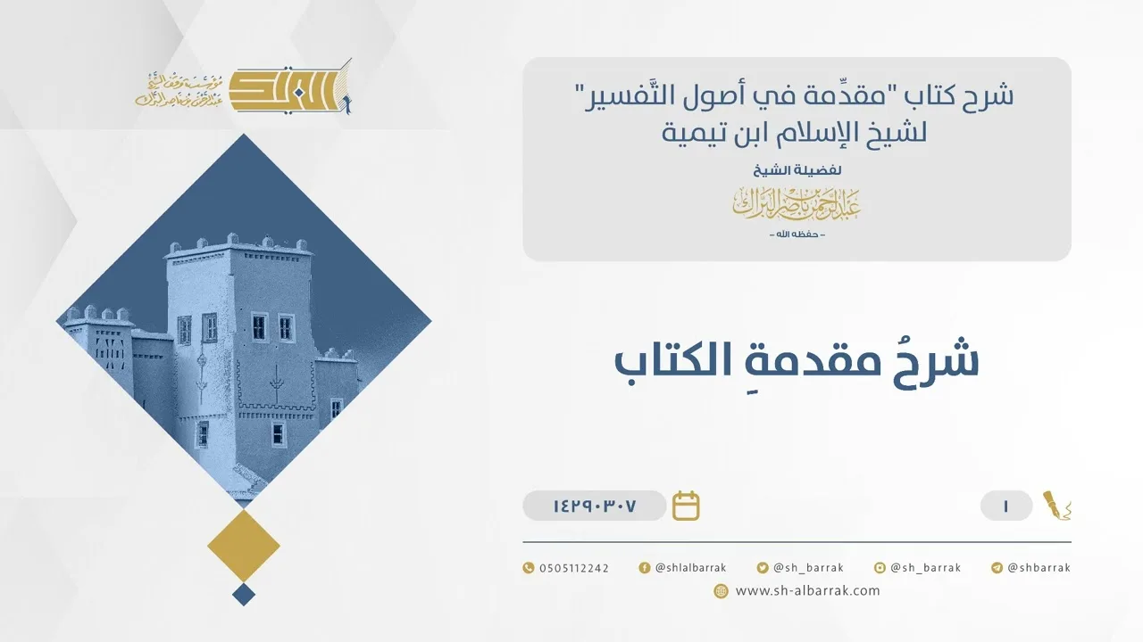 شرح مقدمة التفسير - المقدمة - الشيخ عبدالرحمن البراك (01)