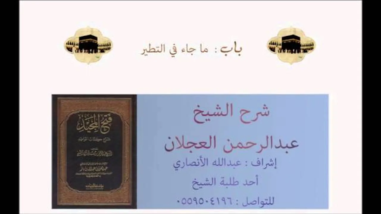 كتاب التوحيد | شرح الشيخ عبدالرحمن العجلان | باب ما جاء في التطير