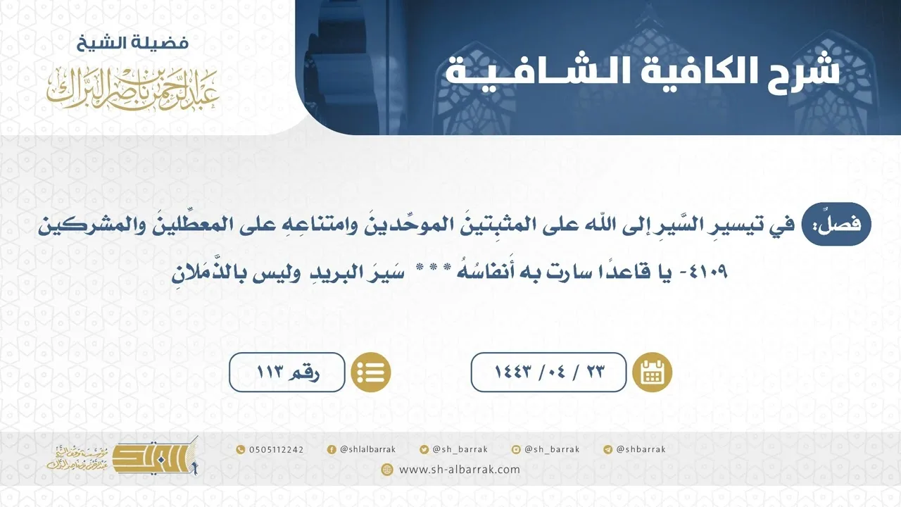 فصل: في تيسير السير إلى الله على المثبتين الموحدين وامتناعه على المعطلين والمشركين (113)