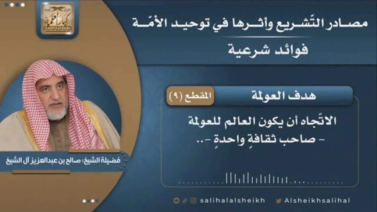 هدف العولمة | فضيلة الشيخ صالح آل الشيخ