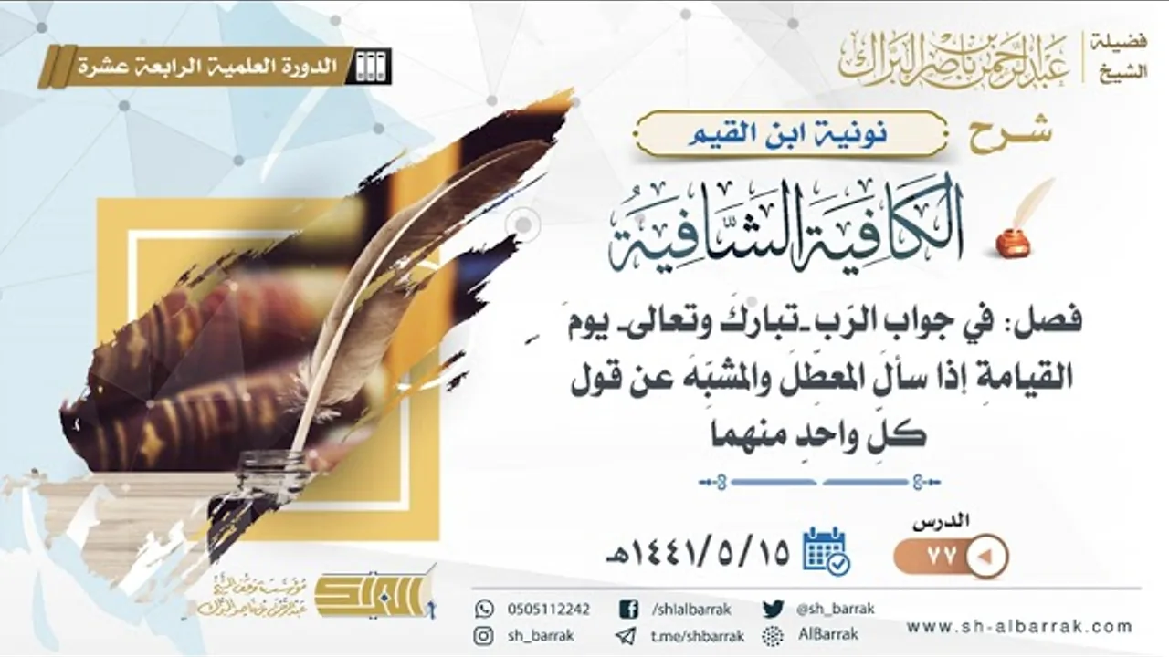 (77) فصل: في جواب الرب -تبارك وتعالى- يوم القيامة إذا سأل المعطل والمشبه عن قول كل واحد منهما