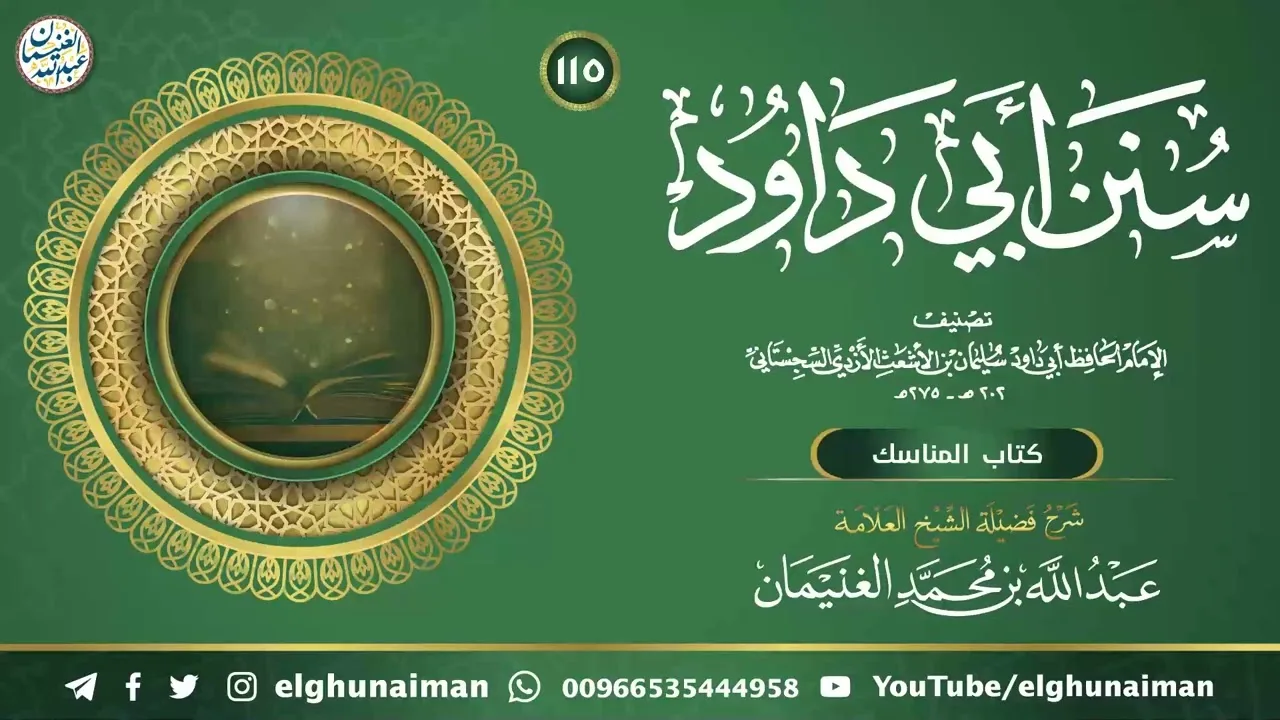 ١١٥. شرح سنن أبي داود | العلامة عبدالله الغنيمان