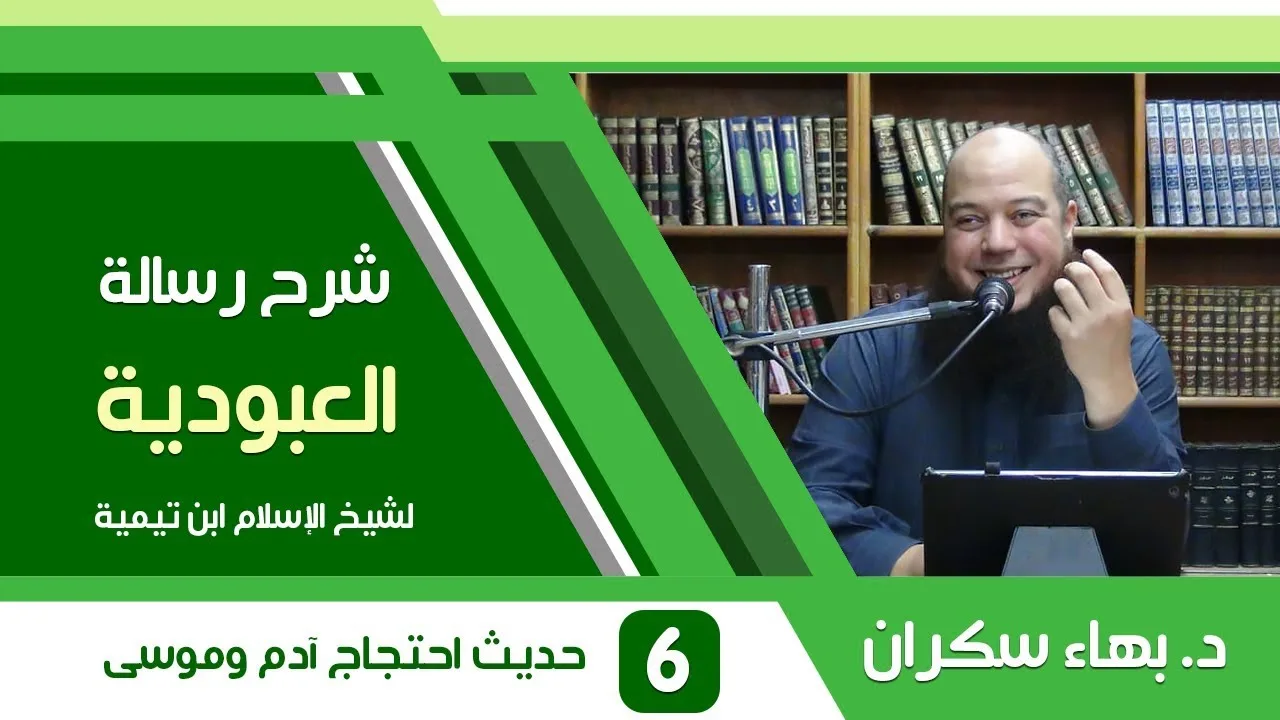 شرح رسالة العبودية | 6 | حديث احتجاج آأدم وموسى عليهما السلام - د. بهاء سكران
