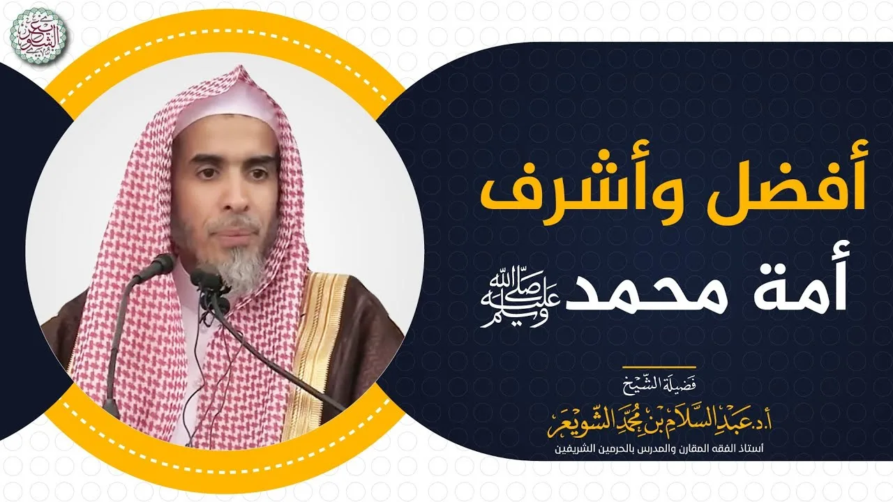 أفضل وأشرف أمة محمد ﷺ