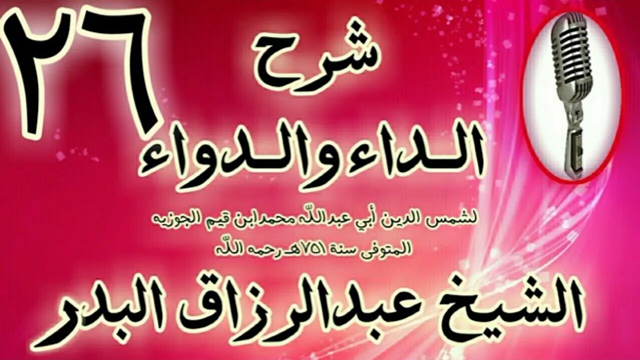 26 - شرح الداء والدواء "ومن عقوباتها أنها مدد من الإنسان يمد به عدوه عليه " الشيخ عبد الرزاق البدر