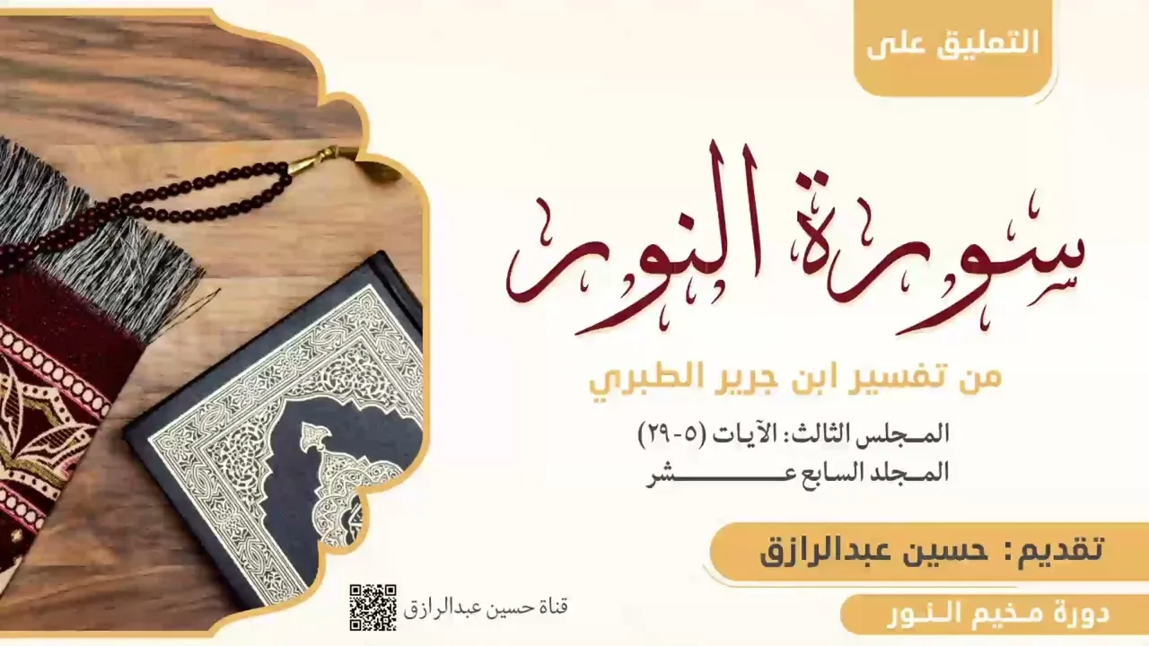 التعليق على تفسير سورة النور من تفسير الطبري (3) حسين عبد الرازق