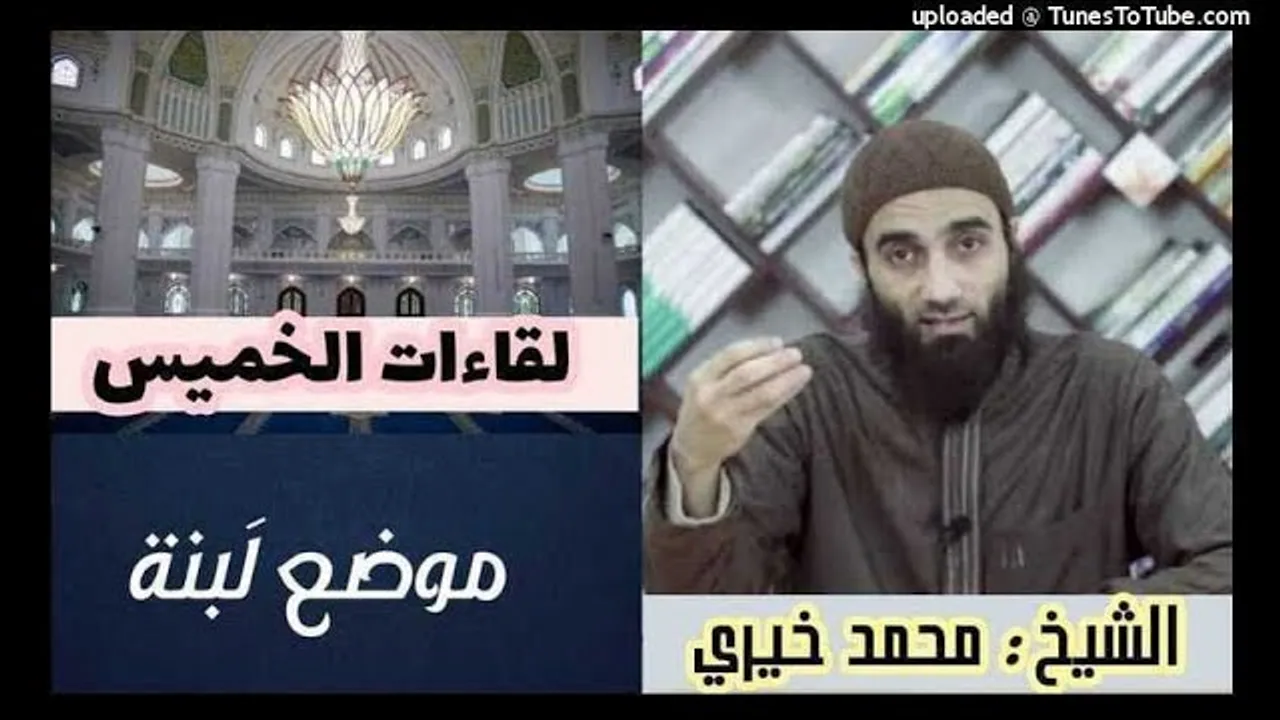 موضع لبنة | لقاءات الخميس| الشيخ محمد خيرى