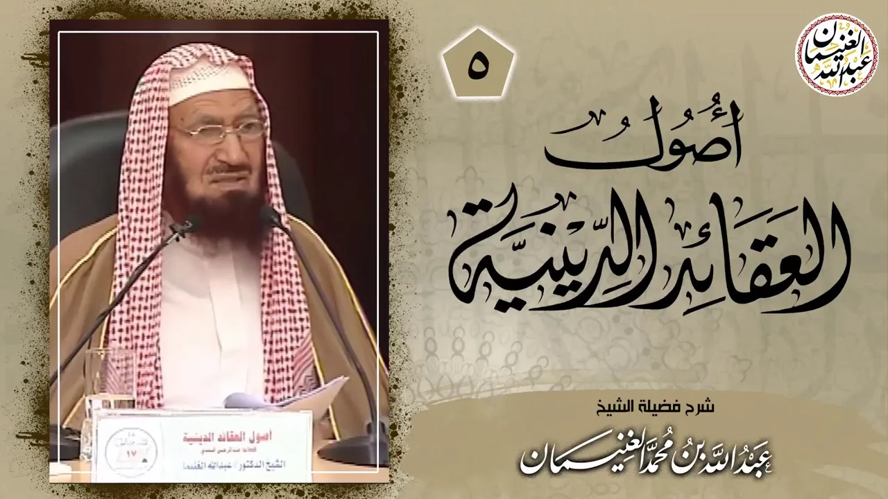 شرح أصول العقائد الدينية (٥/٥) للعلامة عبدالله الغنيمان
