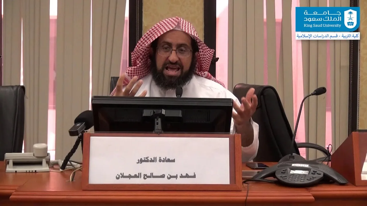 مهارة الاستدلال لدى طالب الدراسات العليا | د. فهد بن صالح العجلان