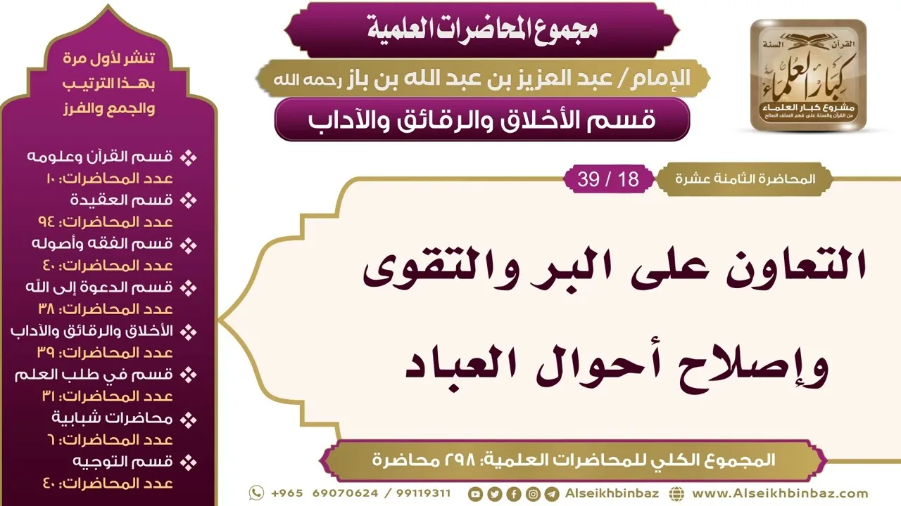 [200/ 298] التعاون على البر والتقوى وإصلاح أحوال العباد - الشيخ عبدالعزيز بن باز