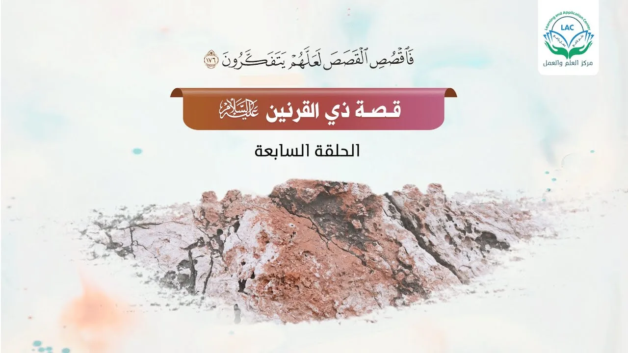 تدارس قصة ذي القرنين| الحلقة السابعة|التعلق بالله وحده في الإعطاء والإبقاء | د.شريف طه يونس