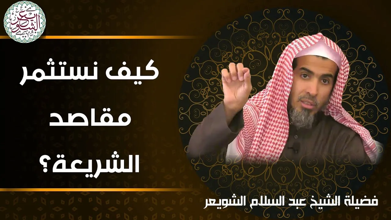 كيف نستثمر مقاصد الشريعة ؟ | الشيخ د عبدالسلام الشويعر
