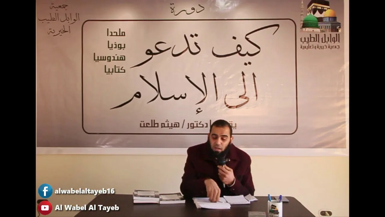 المحاضرة الأولى: كيف تدعو ملحدًا إلى الإسلام الجزء الأول