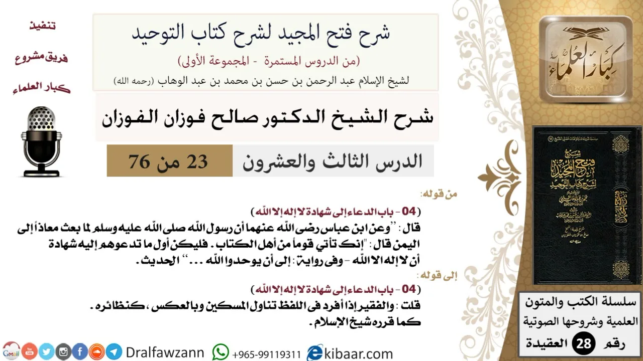 23 من 76/شرح فتح المجيد لشرح كتاب التوحيد/معنى الفقير والمسكين/صالح الفوزان/العقيدة/كبار العلماء