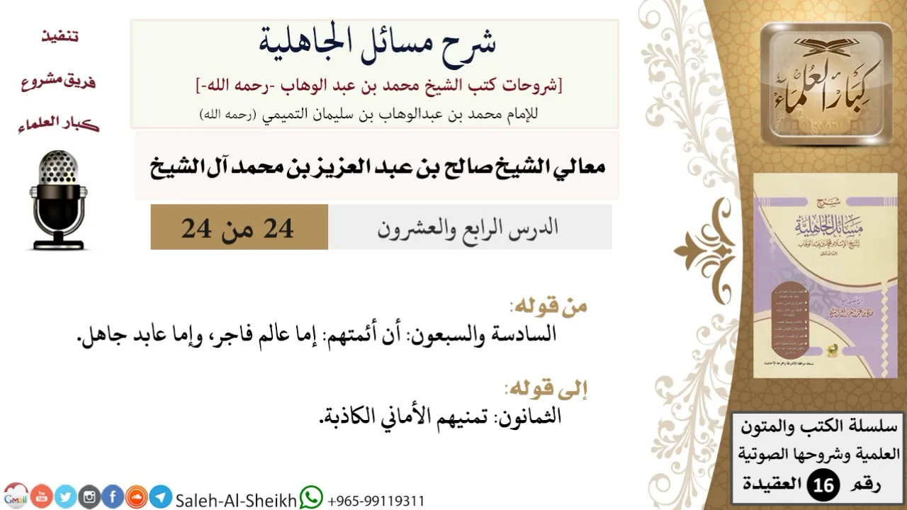 شرح مسائل الجاهلية (24) لمعالي الشيخ صالح آل الشيخ - عقيدة - كبار العلماء