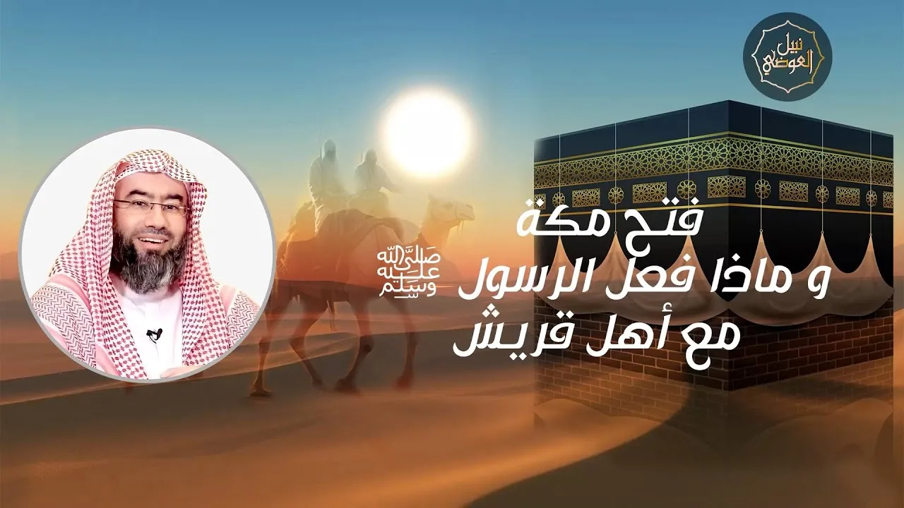 فتح مكة و ماذا فعل رسول الله ﷺ مع أهل قريش