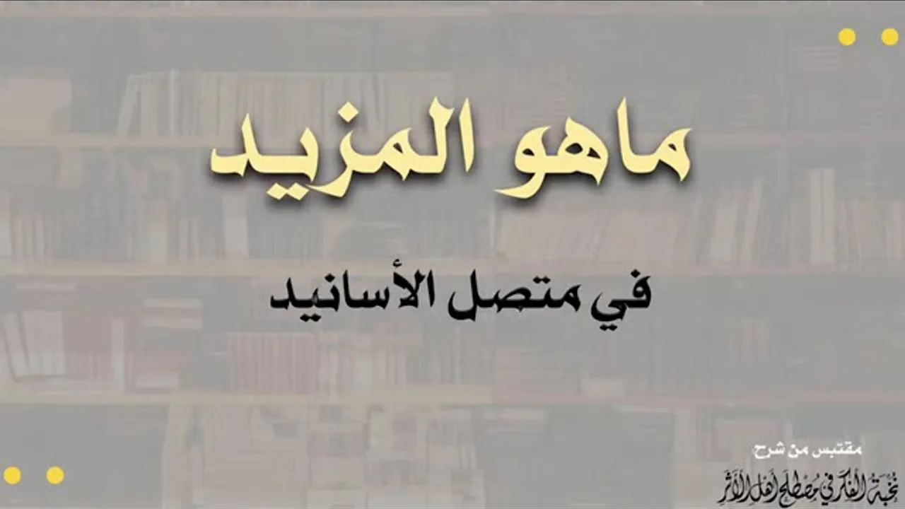 مثال من الدرس الثامن عشر: كيفية التوصل إلى معرفة المزيد في متصل الأسانيد.