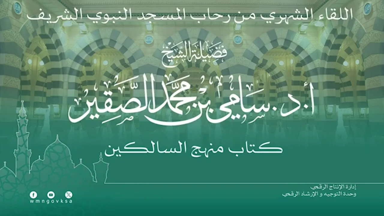 اللقاء الشهري لفضيلة الشيخ أد سامي بن محمد الصقير - كتاب منهج السالكين - 22 صفر 1446هـ