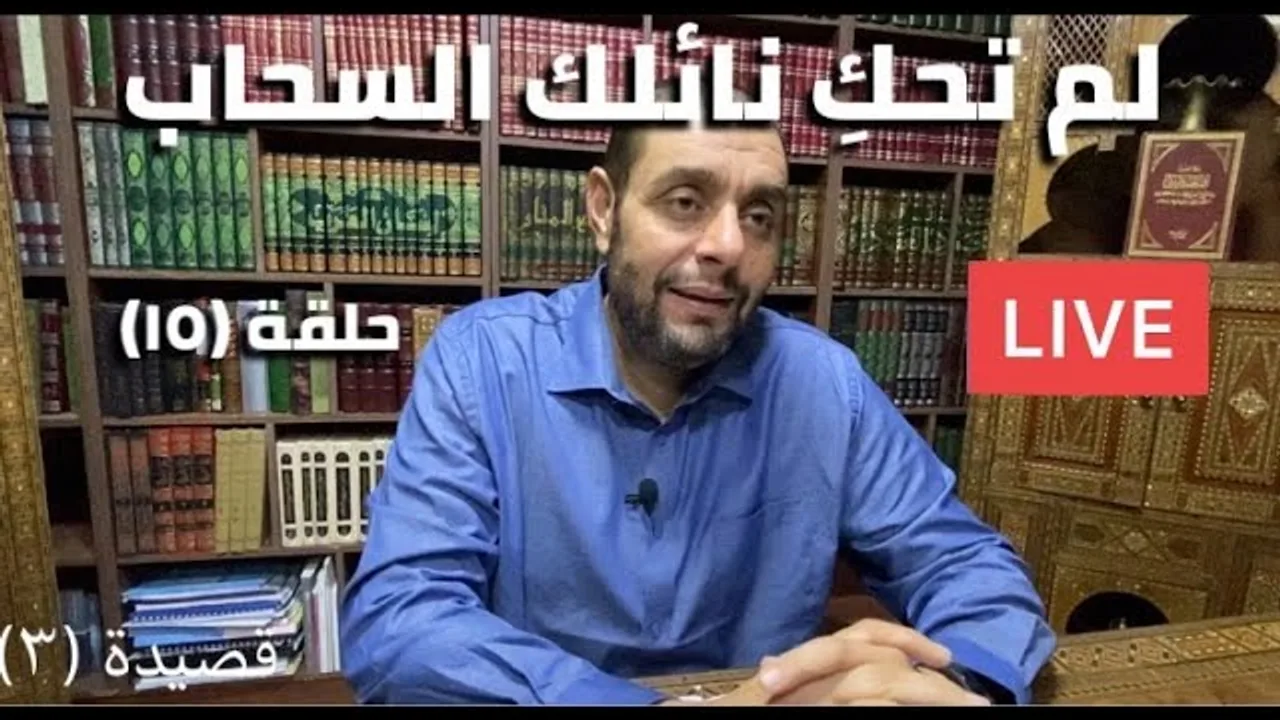 كرسي المتنبي (شـرح ديوان المتنبي) - حلقة (١٥) - أيمن العتوم