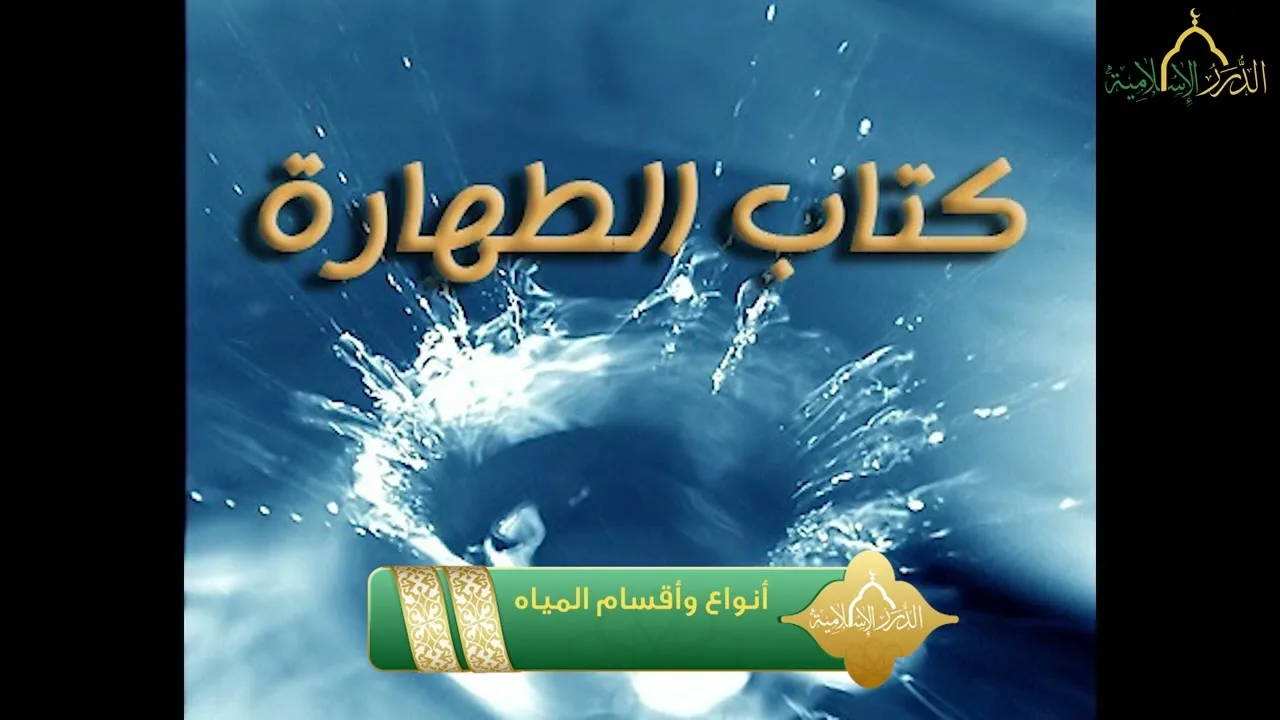 أخصر المختصرات - كتاب الطهارة - أنواع وأقسام المياه