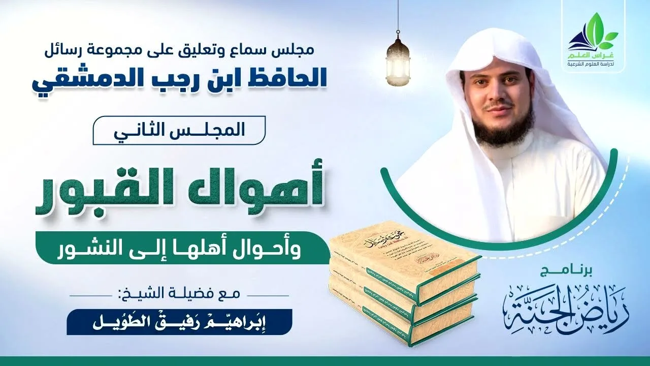 رياض الجنة | رسائل الحافظ ابن رجب الدمشقي | المجلس الثاني