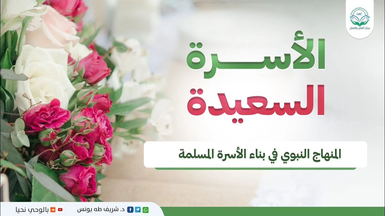 الأسرة السعيدة | الحلقة 45 | المنهاج النبوي في بناء الأسرة المسلمة