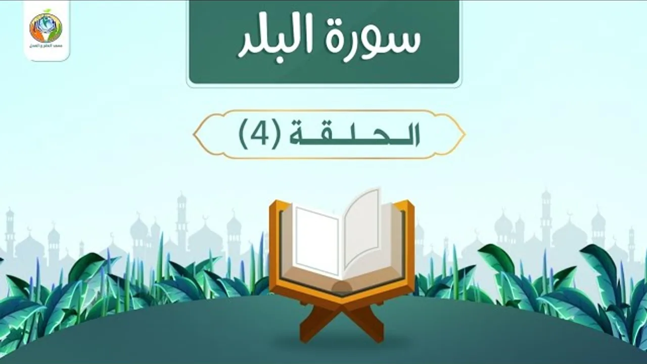 تحرير معنى {في كبد}|سورة البلد 4|د.شريف طه يونس|