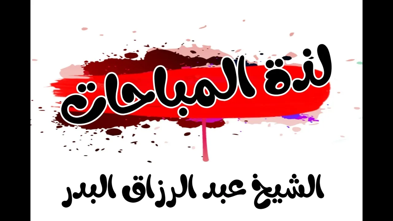لذة المباحات الشيخ عبدالرزاق البدر