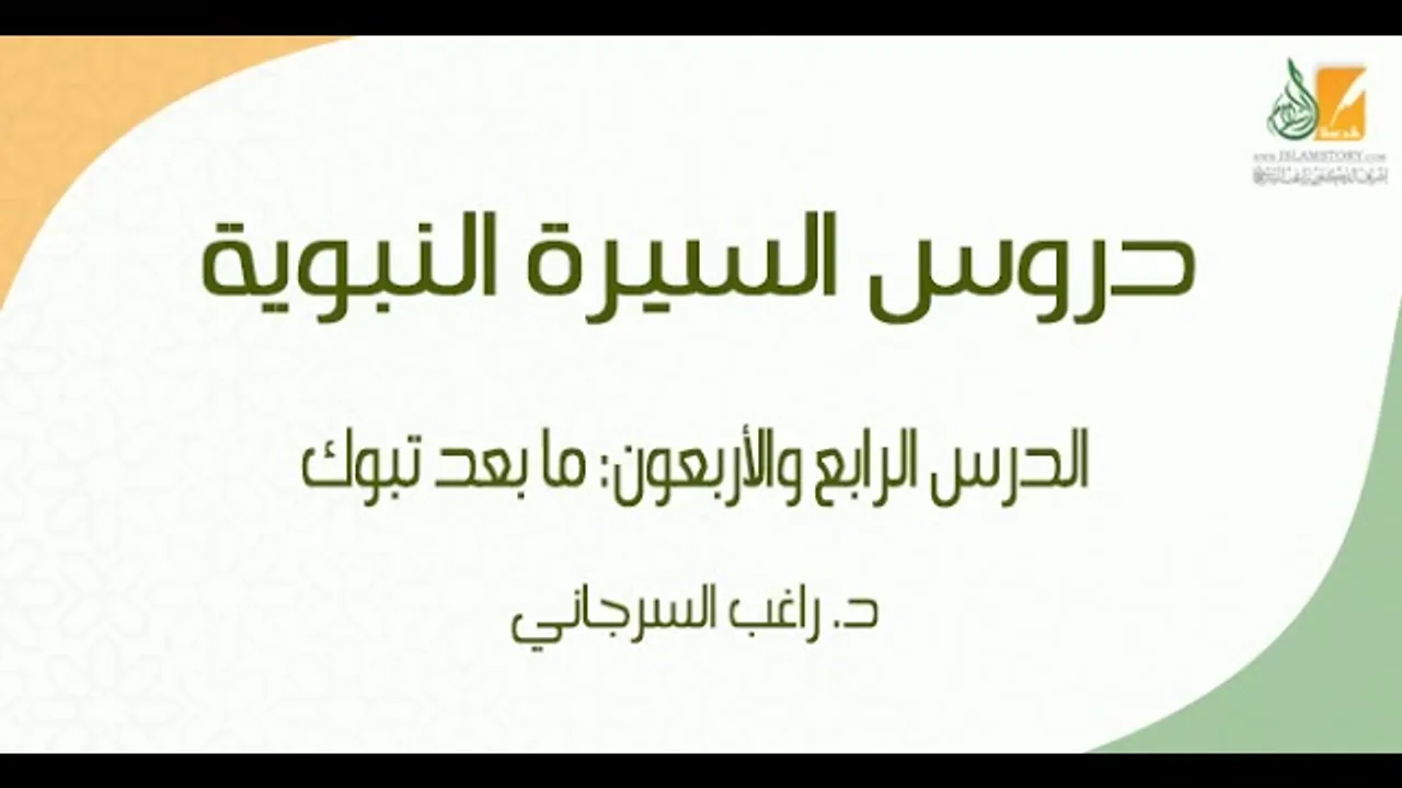 السيرة النبوية د44 | الفترة المدنية: ما بعد تبوك | د. راغب السرجاني