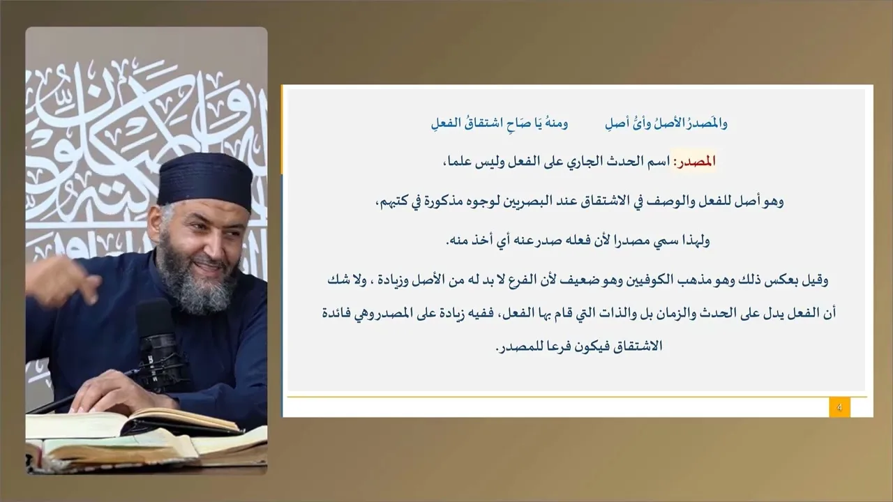 ملحة الإعراب (42) (باب المصدر)