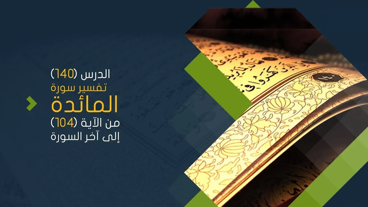 التعليق على تفسير البيضاوي - سورة المائدة( 10 ) تفسير من الآية 104 إلى آخر السورة