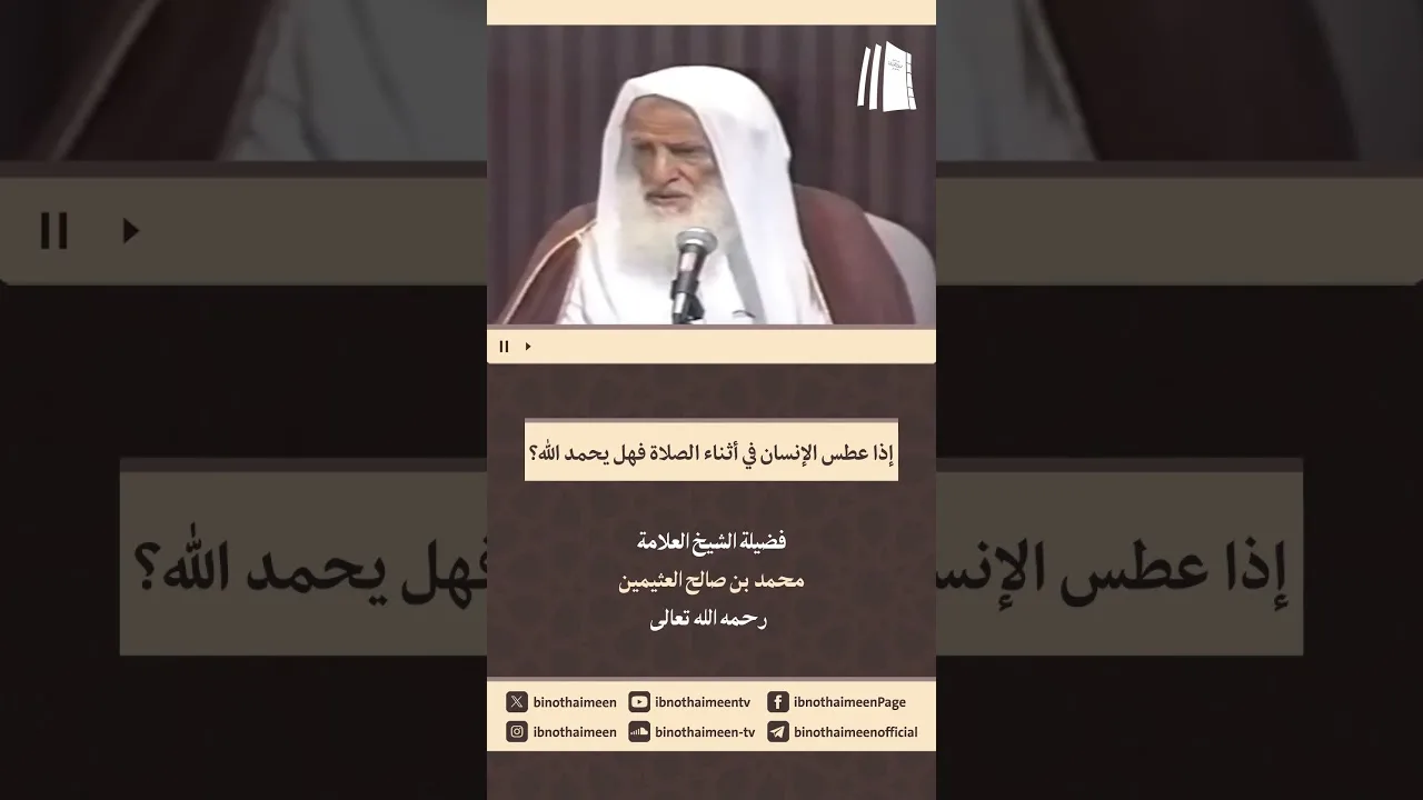 إذا عطس الإنسان في أثناء #الصلاة فهل يحمد الله؟ || فضيلة الشيخ محمد #ابن_عثيمين - رحمه الله تعالى