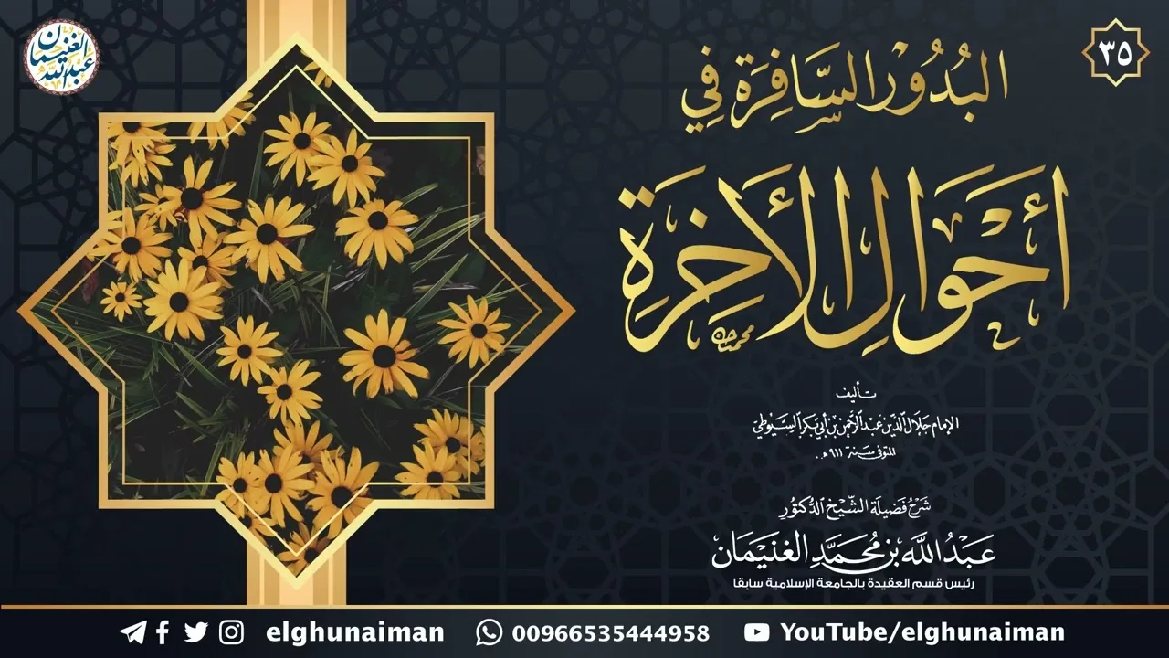 ٣٥. شرح البدور السافرة في أحوال الآخرة | الشيخ أ.د عبدالله الغنيمان