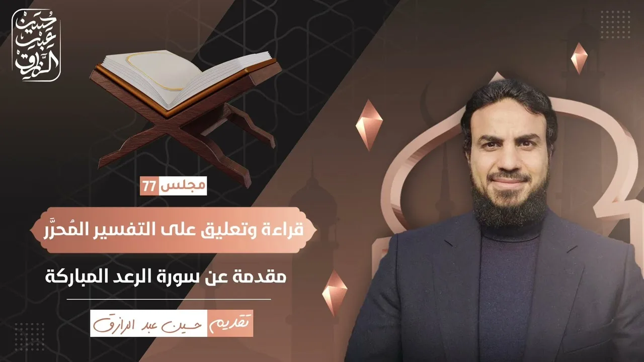 قراءة وتعليق على التفسير المُحرَّر (٧٧) مقدمة عن سورة الرعد المباركة | حسين عبد الرازق