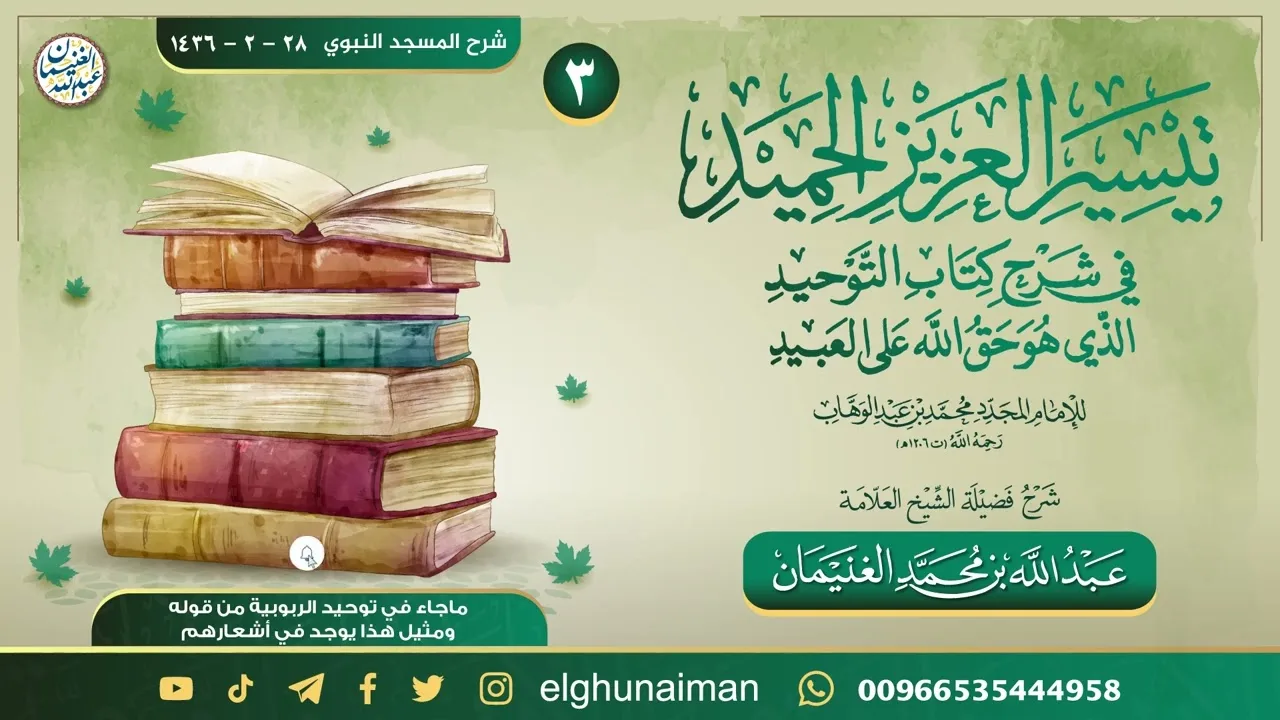 ٣. تيسير العزيز الحميد في شرح كتاب التوحيد | العلامة عبدالله الغنيمان