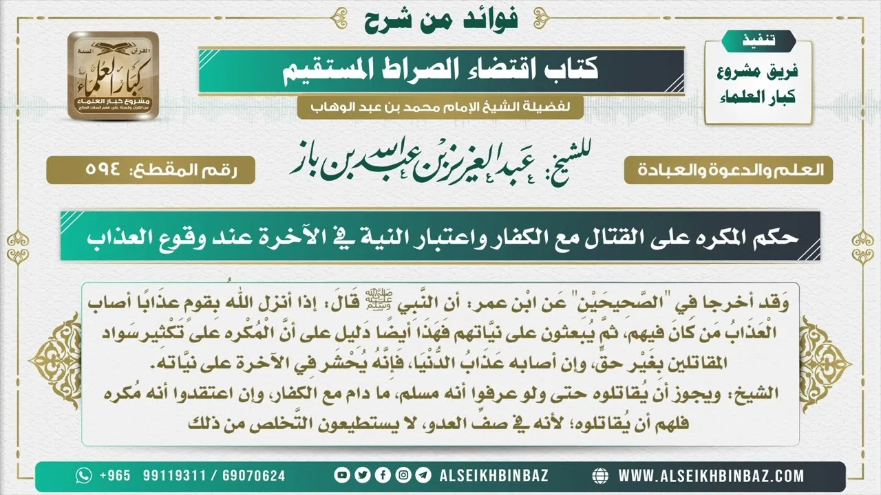 594 -   حكم المكره على القتال مع الكفار واعتبار النية في الآخرة عند وقوع العذاب - شرح كتاب الاستقامة