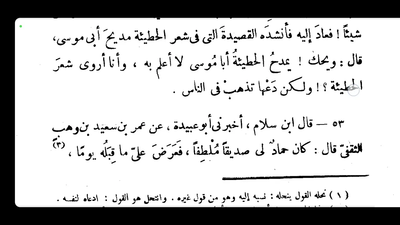 التعليق على طبقات فحول الشعراء [ 8 ]