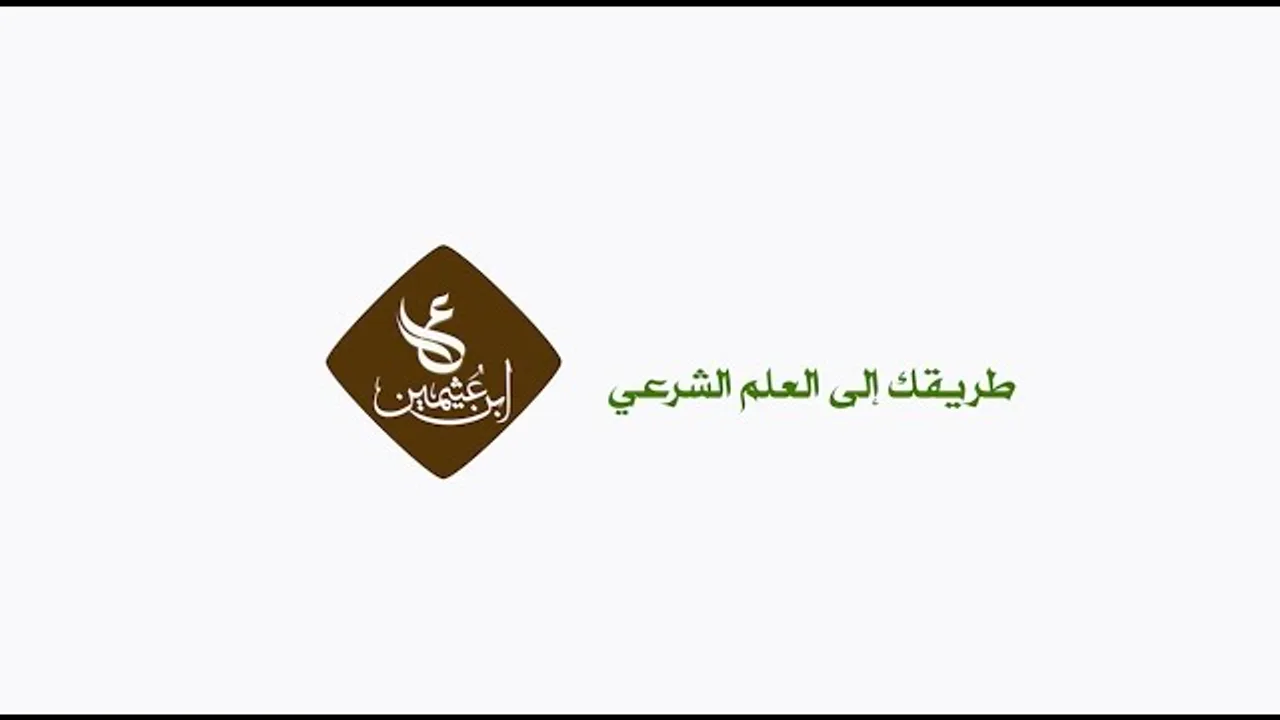 حكم جمع صلاة العصر إلى صلاة الجمعة لفضيلة الشيخ العلامة محمد ابن عثيمين رحمه الله تعالى