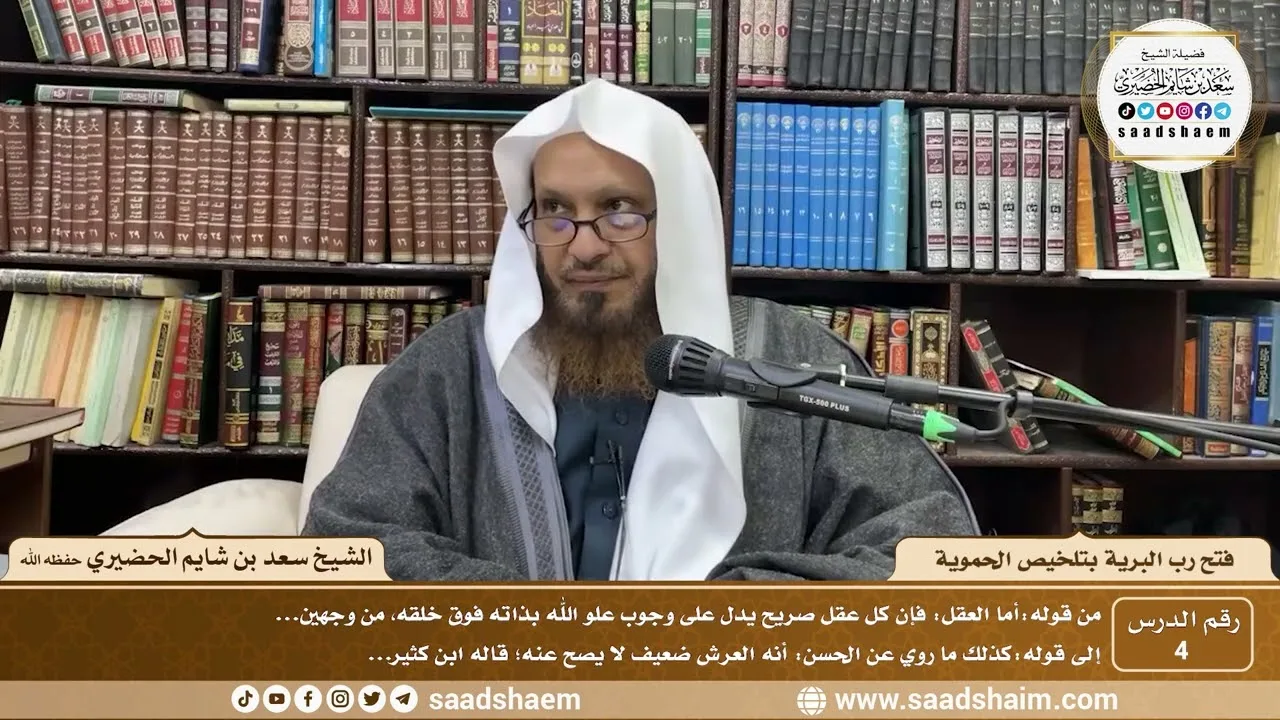 4 - فتح رب البرية بتلخيص الحموية لابن عثيمين ( 4 ) - الشيخ سعد بن شايم الحضيري