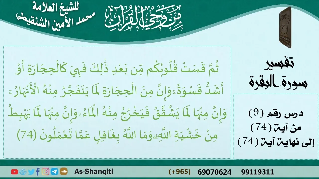 09-من وحي القرآن للشيخ محمد الأمين الشنقيطي - تفسير سورة البقرة - الآيات [74] - مشروع كبار العلماء