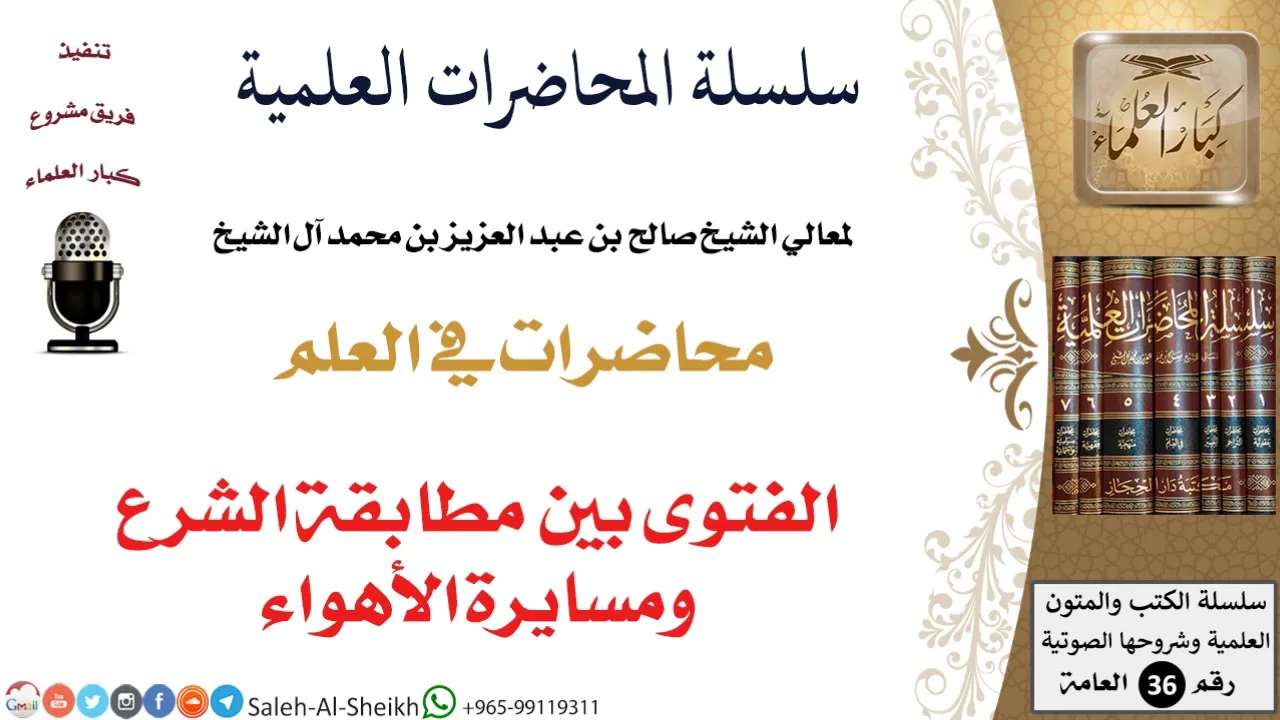 الفتوى بين مطابقة الشرع ومسايرة الأهواء لمعالي الشيخ صالح آل الشيخ - طلب العلم - كبار العلماء