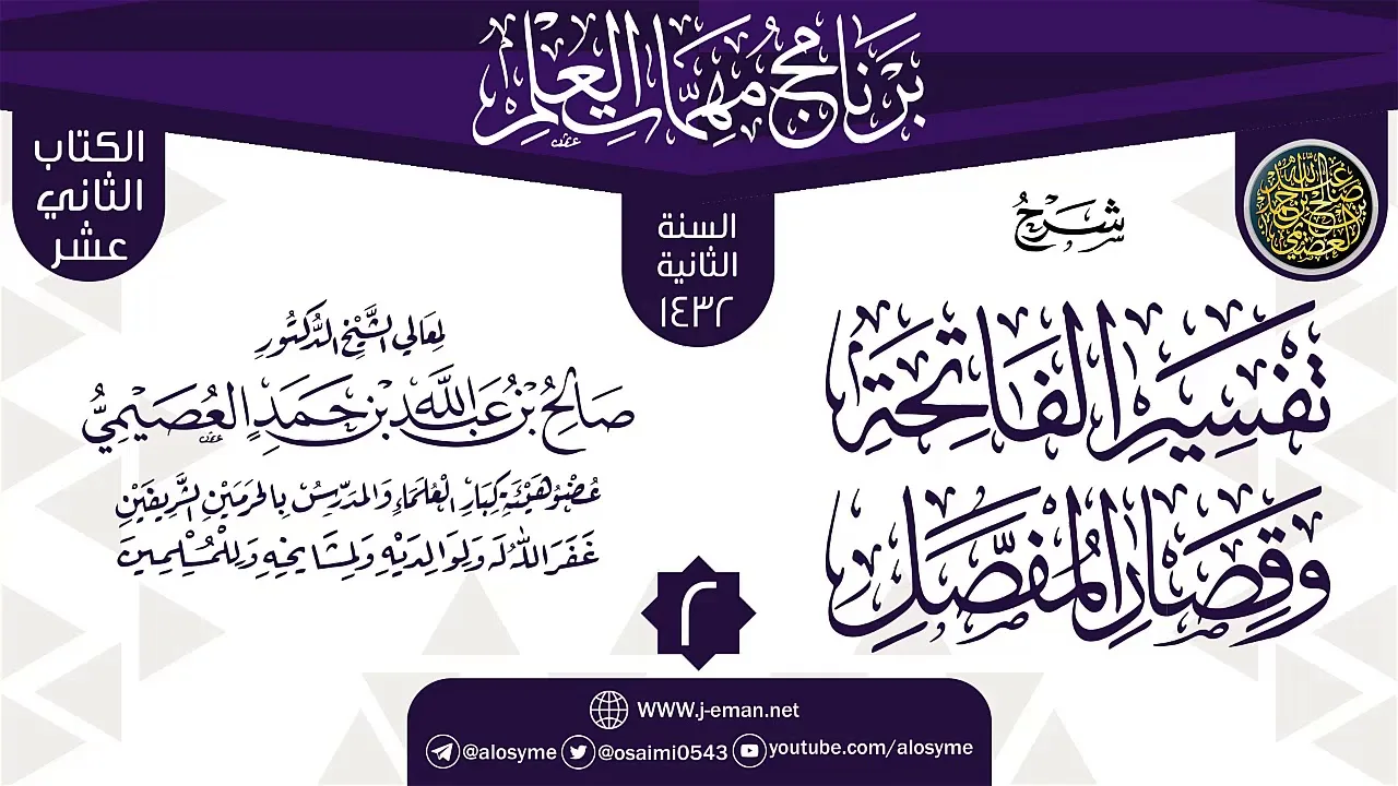 المجلس 2 من شرح (تفسير الفاتحة وقصار المفصل) | برنامج مهمات العلم 1432 | الشيخ صالح العصيمي