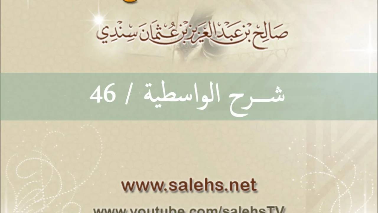 شرح الواسطية للشيخ صالح السندي 46 (الشرح الثاني في المسجد النبوي)