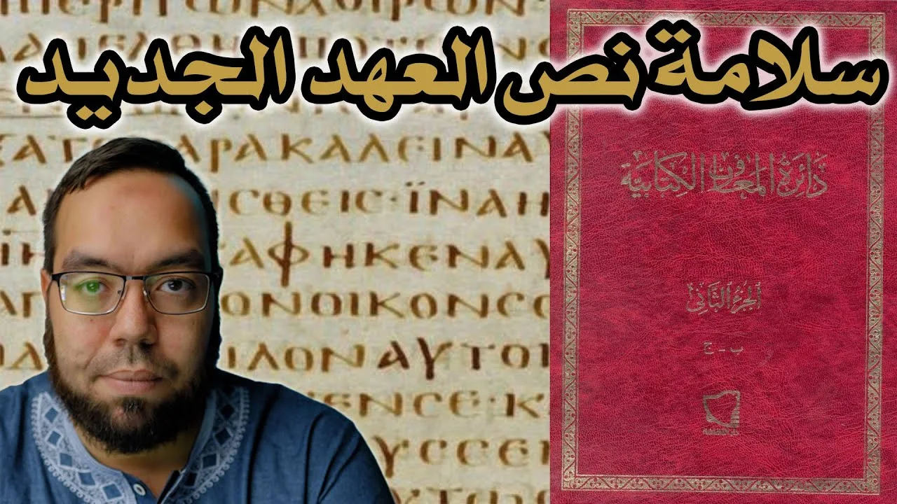 سلامة نص العهد الجديد من دائرة المعارف الكتابية